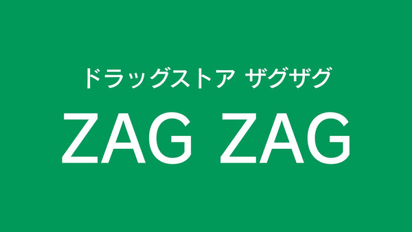 【店舗販売】10月1日より「ZAGZAG」47店舗で「24Hスキンブラ」取り扱い開始